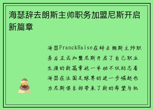 海瑟辞去朗斯主帅职务加盟尼斯开启新篇章 海瑟辞去朗斯主帅职务加盟尼斯开启新篇章