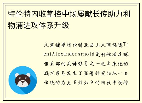 特伦特内收掌控中场屡献长传助力利物浦进攻体系升级 特伦特内收掌控中场屡献长传助力利物浦进攻体系升级