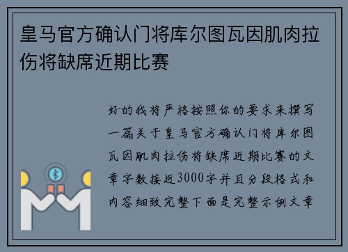 皇马官方确认门将库尔图瓦因肌肉拉伤将缺席近期比赛
