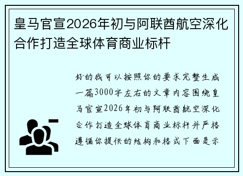 皇马官宣2026年初与阿联酋航空深化合作打造全球体育商业标杆 皇马官宣2026年初与阿联酋航空深化合作打造全球体育商业标杆