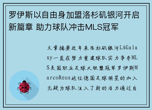 罗伊斯以自由身加盟洛杉矶银河开启新篇章 助力球队冲击MLS冠军