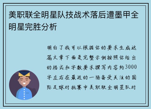 美职联全明星队技战术落后遭墨甲全明星完胜分析