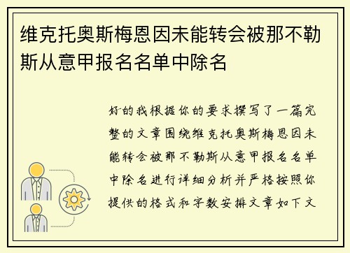 维克托奥斯梅恩因未能转会被那不勒斯从意甲报名名单中除名