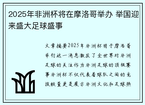 2025年非洲杯将在摩洛哥举办 举国迎来盛大足球盛事