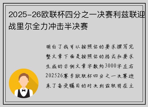 2025-26欧联杯四分之一决赛利兹联迎战里尔全力冲击半决赛 2025-26欧联杯四分之一决赛利兹联迎战里尔全力冲击半决赛