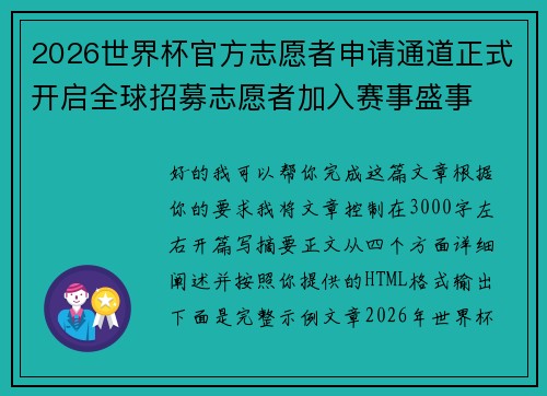 2026世界杯官方志愿者申请通道正式开启全球招募志愿者加入赛事盛事 2026世界杯官方志愿者申请通道正式开启全球招募志愿者加入赛事盛事