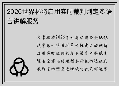 2026世界杯将启用实时裁判判定多语言讲解服务 2026世界杯将启用实时裁判判定多语言讲解服务