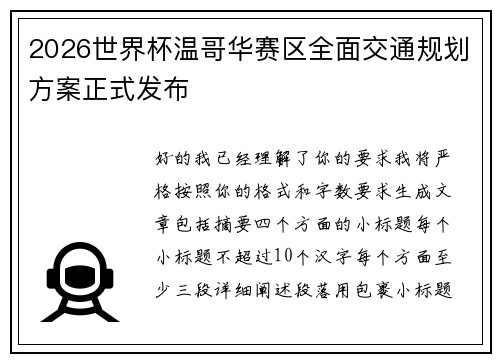 2026世界杯温哥华赛区全面交通规划方案正式发布 2026世界杯温哥华赛区全面交通规划方案正式发布