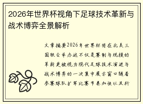 2026年世界杯视角下足球技术革新与战术博弈全景解析 2026年世界杯视角下足球技术革新与战术博弈全景解析