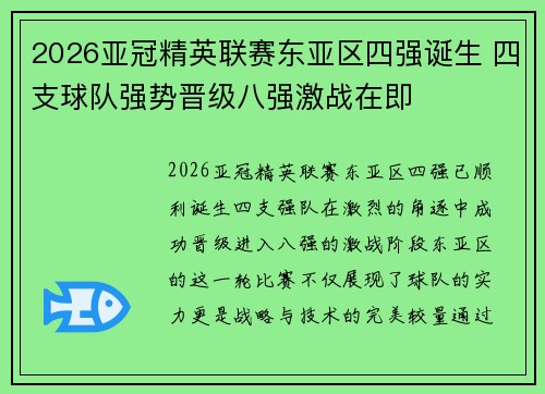 2026亚冠精英联赛东亚区四强诞生 四支球队强势晋级八强激战在即 2026亚冠精英联赛东亚区四强诞生 四支球队强势晋级八强激战在即