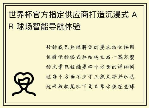 世界杯官方指定供应商打造沉浸式 AR 球场智能导航体验 世界杯官方指定供应商打造沉浸式 AR 球场智能导航体验