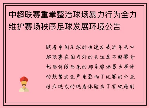 中超联赛重拳整治球场暴力行为全力维护赛场秩序足球发展环境公告