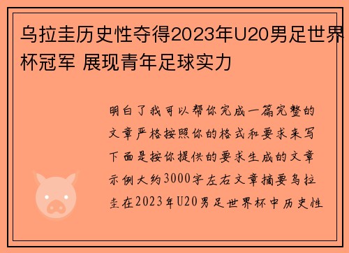 乌拉圭历史性夺得2023年U20男足世界杯冠军 展现青年足球实力