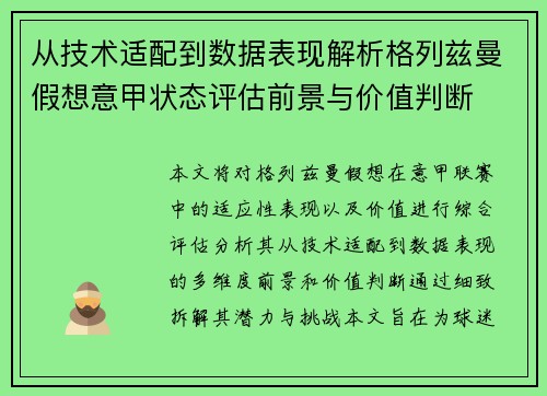 从技术适配到数据表现解析格列兹曼假想意甲状态评估前景与价值判断