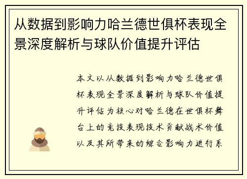 从数据到影响力哈兰德世俱杯表现全景深度解析与球队价值提升评估