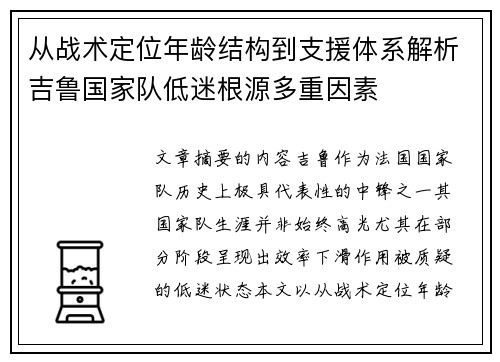从战术定位年龄结构到支援体系解析吉鲁国家队低迷根源多重因素