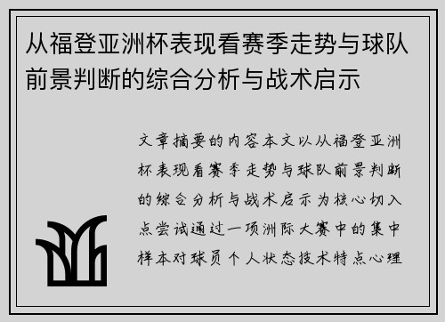 从福登亚洲杯表现看赛季走势与球队前景判断的综合分析与战术启示 从福登亚洲杯表现看赛季走势与球队前景判断的综合分析与战术启示