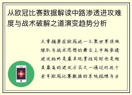 从欧冠比赛数据解读中路渗透进攻难度与战术破解之道演变趋势分析
