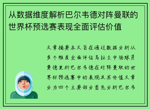 从数据维度解析巴尔韦德对阵曼联的世界杯预选赛表现全面评估价值 从数据维度解析巴尔韦德对阵曼联的世界杯预选赛表现全面评估价值
