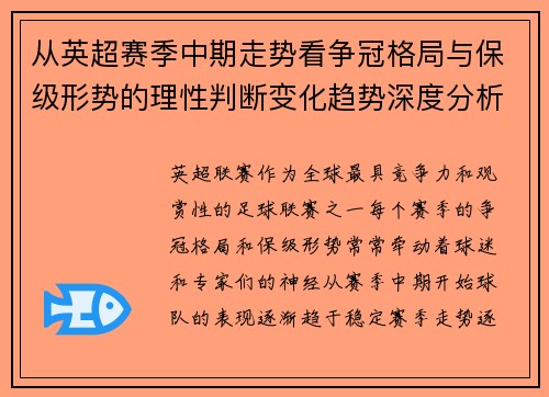 从英超赛季中期走势看争冠格局与保级形势的理性判断变化趋势深度分析