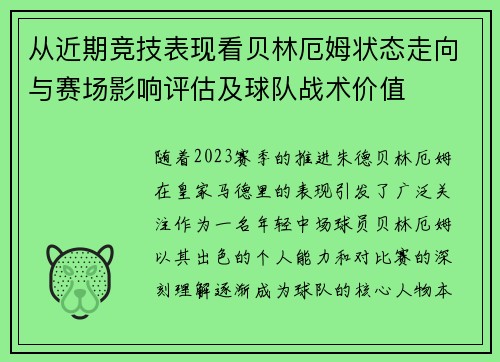 从近期竞技表现看贝林厄姆状态走向与赛场影响评估及球队战术价值 从近期竞技表现看贝林厄姆状态走向与赛场影响评估及球队战术价值
