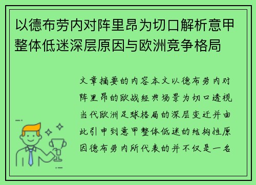 以德布劳内对阵里昂为切口解析意甲整体低迷深层原因与欧洲竞争格局
