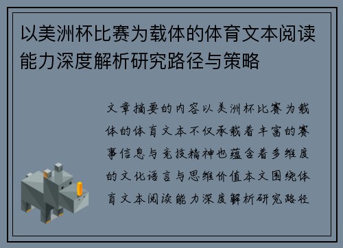 以美洲杯比赛为载体的体育文本阅读能力深度解析研究路径与策略