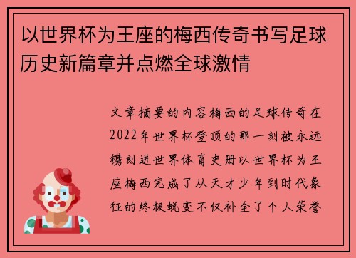 以世界杯为王座的梅西传奇书写足球历史新篇章并点燃全球激情