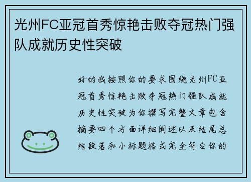 光州FC亚冠首秀惊艳击败夺冠热门强队成就历史性突破