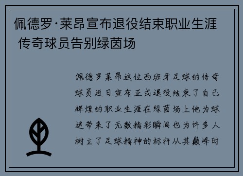 佩德罗·莱昂宣布退役结束职业生涯 传奇球员告别绿茵场