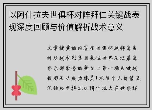 以阿什拉夫世俱杯对阵拜仁关键战表现深度回顾与价值解析战术意义 以阿什拉夫世俱杯对阵拜仁关键战表现深度回顾与价值解析战术意义