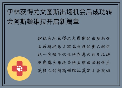 伊林获得尤文图斯出场机会后成功转会阿斯顿维拉开启新篇章