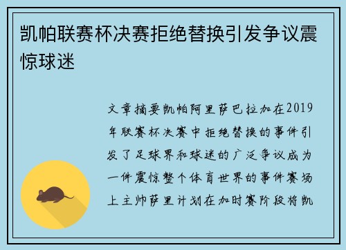 凯帕联赛杯决赛拒绝替换引发争议震惊球迷