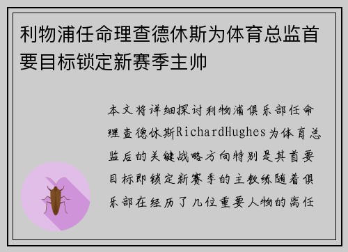 利物浦任命理查德休斯为体育总监首要目标锁定新赛季主帅 利物浦任命理查德休斯为体育总监首要目标锁定新赛季主帅