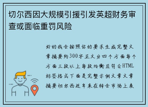 切尔西因大规模引援引发英超财务审查或面临重罚风险