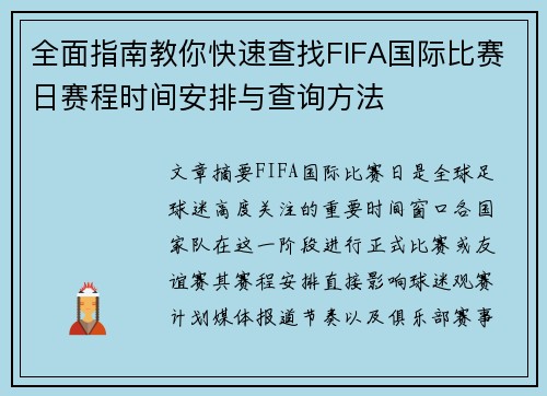 全面指南教你快速查找FIFA国际比赛日赛程时间安排与查询方法