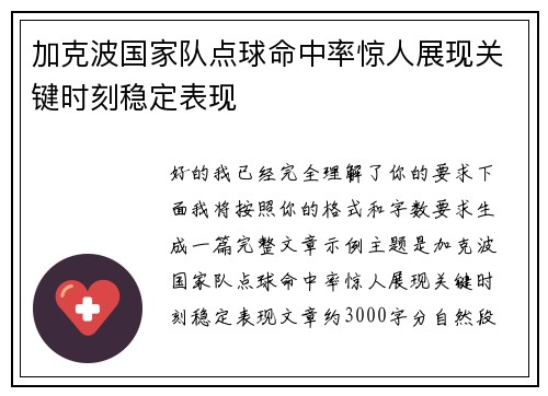 加克波国家队点球命中率惊人展现关键时刻稳定表现