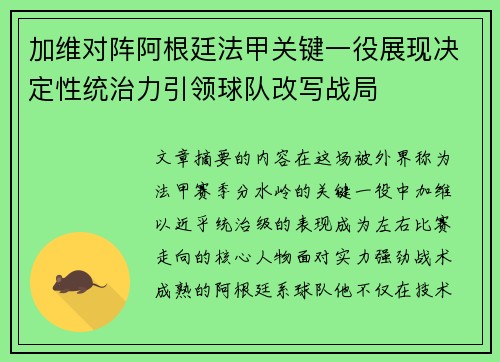加维对阵阿根廷法甲关键一役展现决定性统治力引领球队改写战局