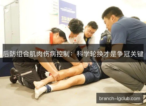 后防组合肌肉伤病控制：科学轮换才是争冠关键